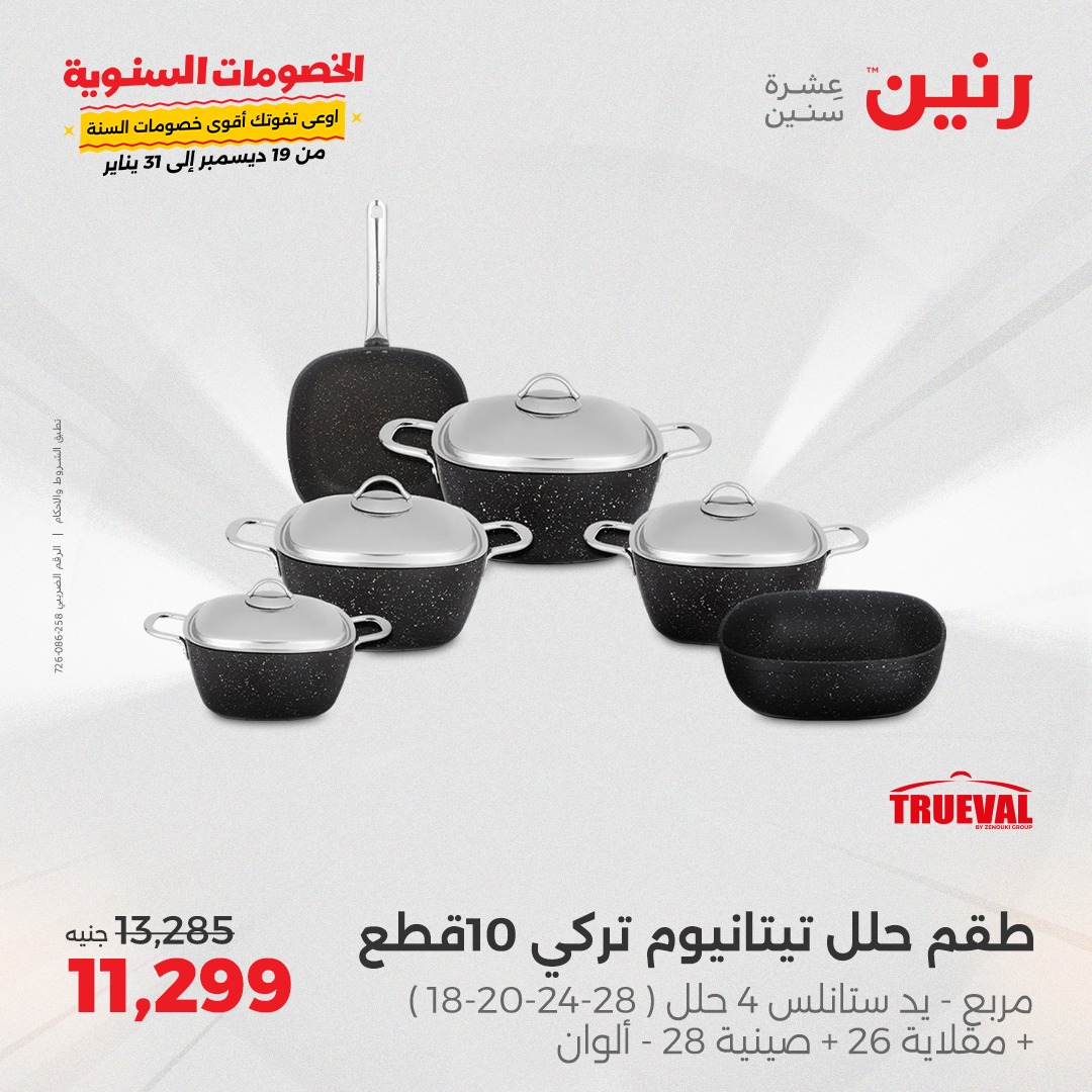 raneen offers from 23dec to 23dec 2024 عروض رنين من 23 ديسمبر حتى 23 ديسمبر 2024 صفحة رقم 7